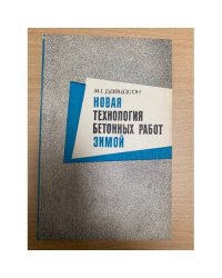 Новая технология бетонных работ зимой