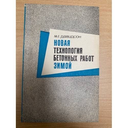 Новая технология бетонных работ зимой