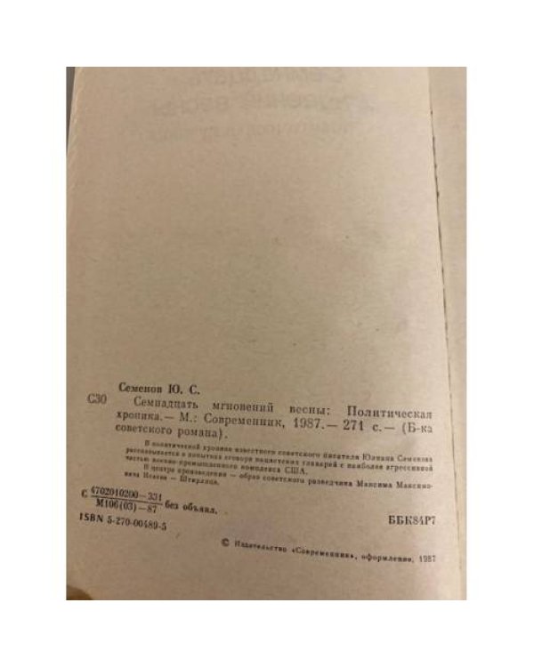 Семнадцать мгновений весны