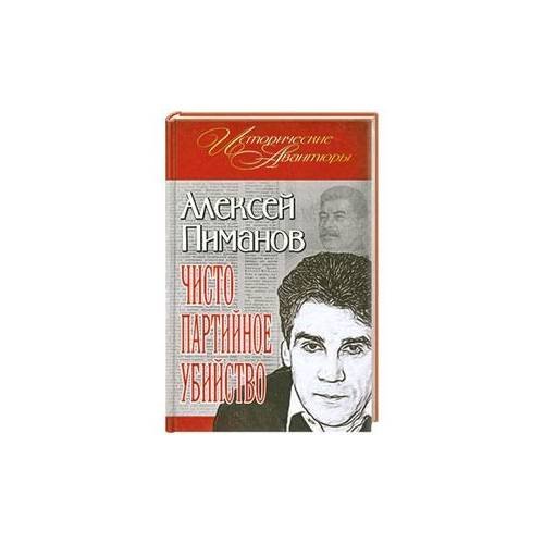 Обложка книги «Чисто партийное убийство» — Пиманов Алексей Викторович, ISBN 9785699528615