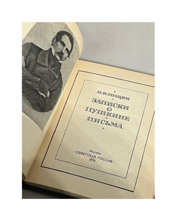 Записки о Пушкине. Письма