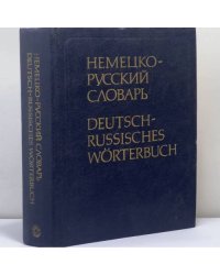 Немецко-русский словарь