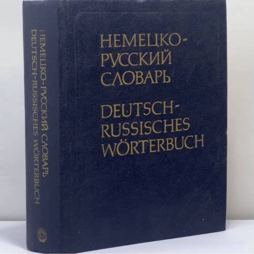 Обложка книги «Немецко-русский словарь» — К. Лейн, Д. Г. Мальцева, А. Н. Зуев и др.
