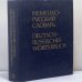 Обложка книги «Немецко-русский словарь» — К. Лейн, Д. Г. Мальцева, А. Н. Зуев и др.