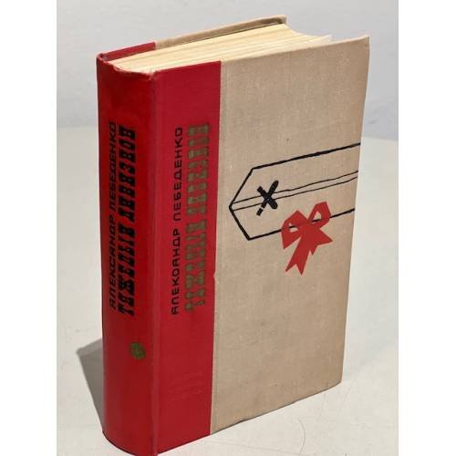 Обложка книги «Тяжелый дивизион» — Александр Лебеденко