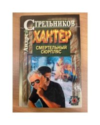 Смертельный сюрпляс. Кн. 2