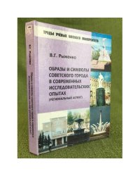 Образы и символы советского города в современных исследовательских опытах: Региональный аспект / фао, Омгу им. Ф.М. Достоевского