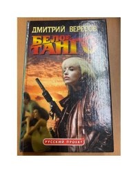 Белое танго