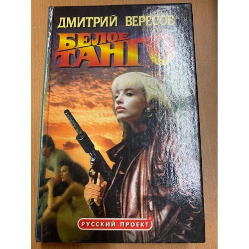 Обложка книги «Белое танго» — Дмитрий Вересов, ISBN 5224000580