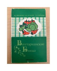 Вегетарианские блюда