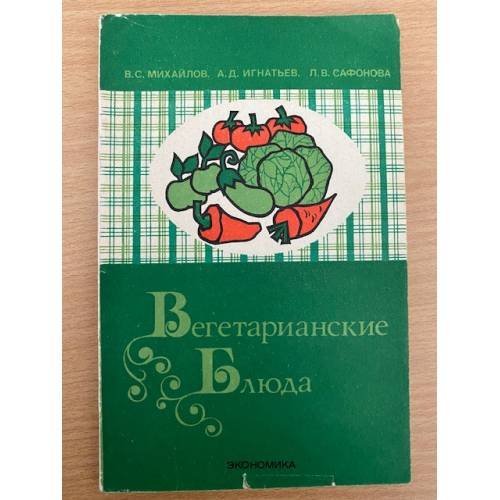 Вегетарианские блюда
