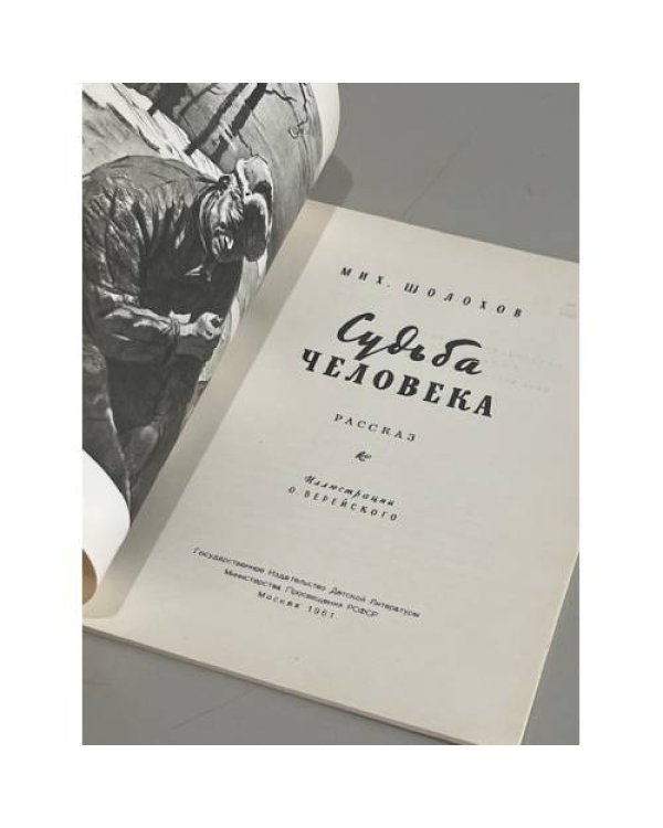 Судьба человека