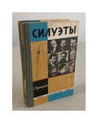 Силуэты