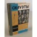 Силуэты