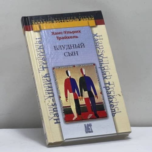 Обложка книги «Блудный сын» — Ханс-Ульрих Трайхель, ISBN 9785462004506