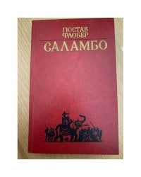 Саламбо