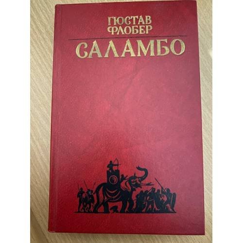 Саламбо