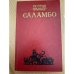 Саламбо