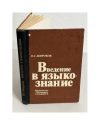 Введение в языкознание
