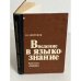 Введение в языкознание