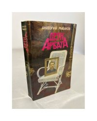 Дети Арбата