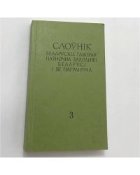 Слоўнік беларускіх гаворак паўночна-заходняй Беларусі і яе пагранічча. Т. 3