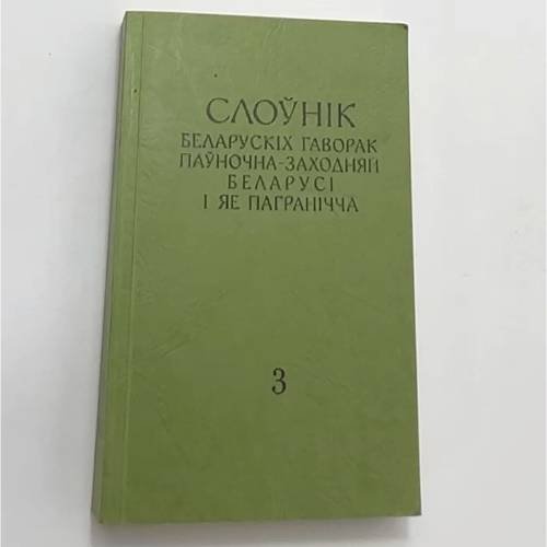 Слоўнік беларускіх гаворак паўночна-заходняй Беларусі і яе пагранічча. Т. 3