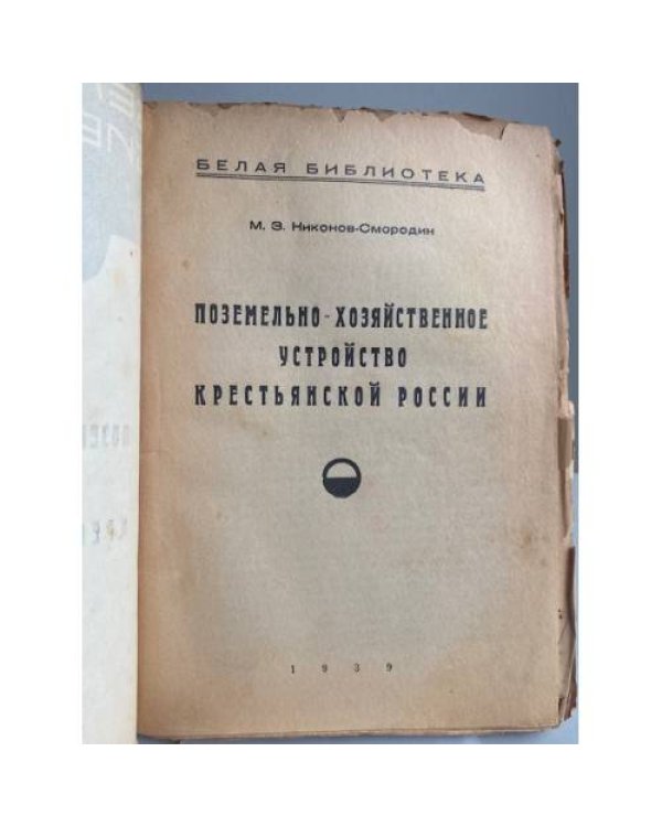 Подземельно-хозяйственное устройство крестьянской России