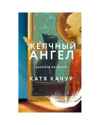 Желчный Ангел роман