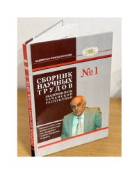 Сборник научных трудов Академии наук Чеченской Республики