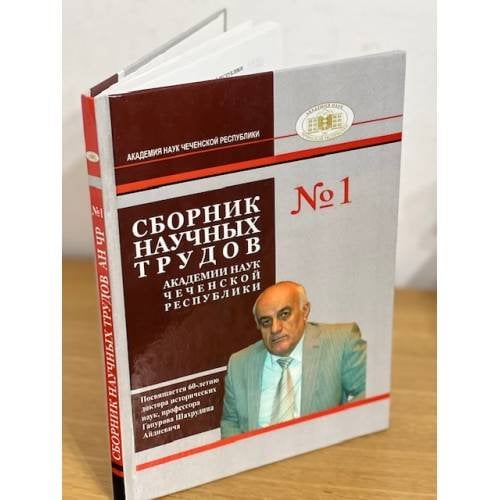 Сборник научных трудов Академии наук Чеченской Республики