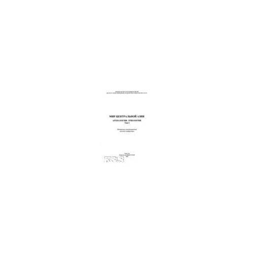 Мир Центральной Азии. Языки. Фольклор. Литература. Т.4. Ч. 1