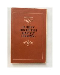 "Я лиру посвятил народу своему"
