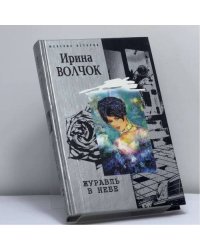 Журавль в небе