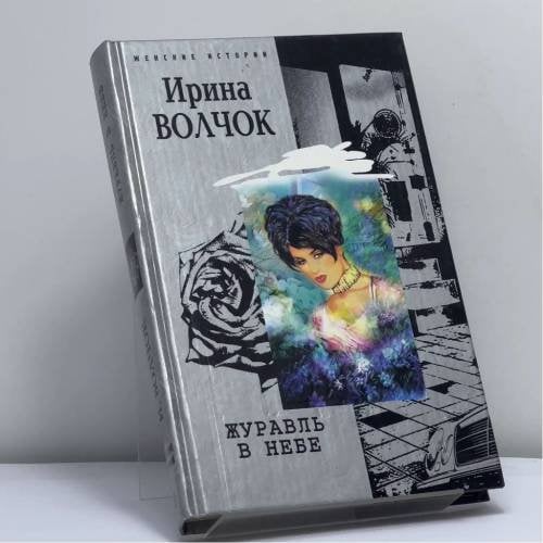 Обложка книги «Журавль в небе» — И. Волчок, ISBN 9785952415096