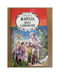 Жангада. Драма в Лифляндии