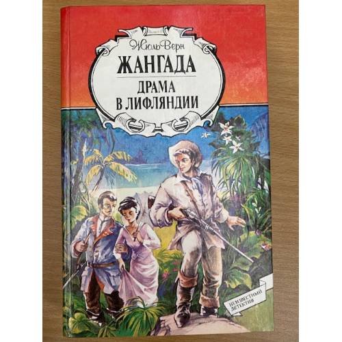 Жангада. Драма в Лифляндии