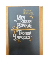 Меч князя Вячки. Тропой Чародея