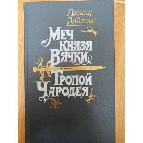 Меч князя Вячки. Тропой Чародея