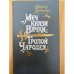Меч князя Вячки. Тропой Чародея