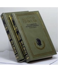 На задворках Великой империи. В 2 книгах