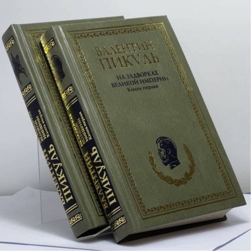 Обложка книги «На задворках Великой империи. В 2 книгах» — Валентин Пикуль, ISBN 9785953331838