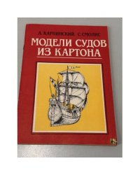 Модели судов из картона