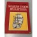 Обложка книги «Модели судов из картона» — Андржей Карпиńски, ISBN 5735501283