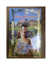 Во власти любви