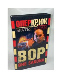 Опер Крюк. Вор вне закона
