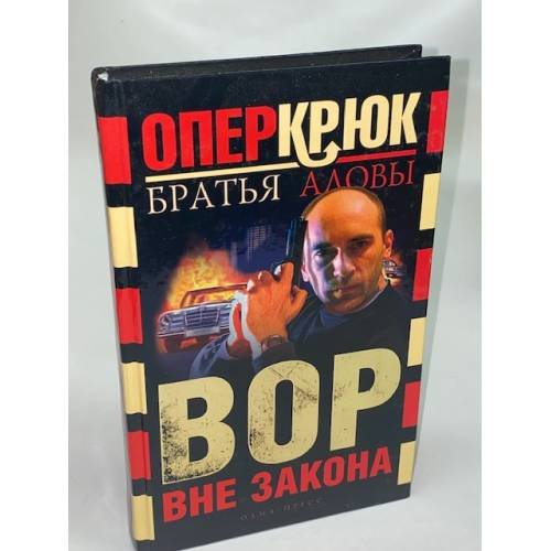 Опер Крюк. Вор вне закона