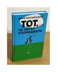 Тот, кто не читал Сэлинджера. Новеллы