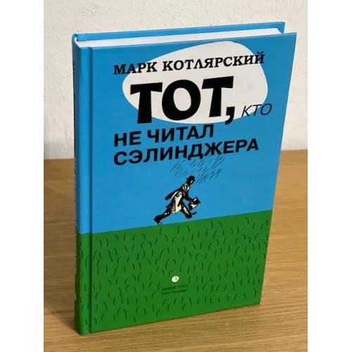 Тот, кто не читал Сэлинджера. Новеллы
