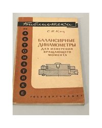 Балансирные динамометры для измерения вращающего момента